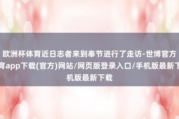 欧洲杯体育近日志者来到奉节进行了走访-世博官方体育app下载(官方)网站/网页版登录入口/手机版最新下载