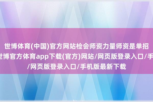 世博体育(中国)官方网站检会师资力量师资是单招集训的要道-世博官方体育app下载(官方)网站/网页版登录入口/手机版最新下载
