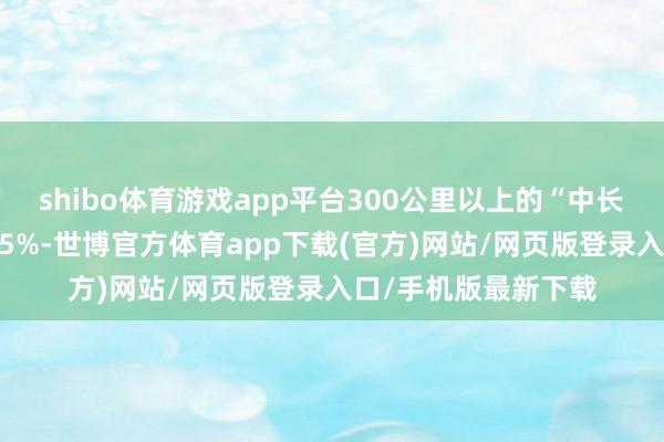 shibo体育游戏app平台300公里以上的“中长线游”需求增速超15%-世博官方体育app下载(官方)网站/网页版登录入口/手机版最新下载