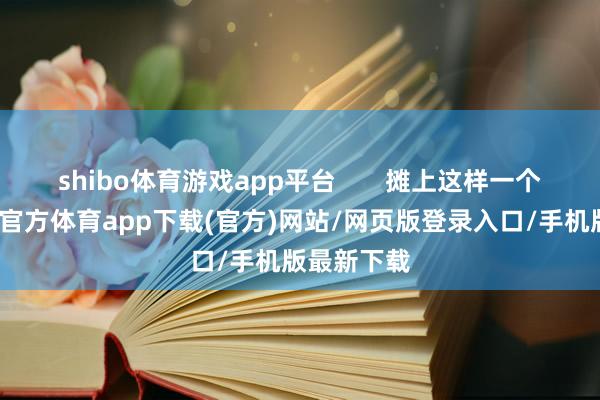 shibo体育游戏app平台 摊上这样一个父亲-世博官方体育app下载(官方)网站/网页版登录入口/手机版最新下载