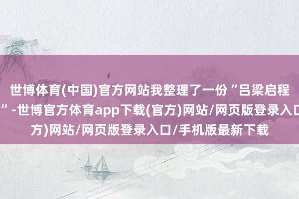世博体育(中国)官方网站我整理了一份“吕梁启程小汽车托运价钱表”-世博官方体育app下载(官方)网站/网页版登录入口/手机版最新下载
