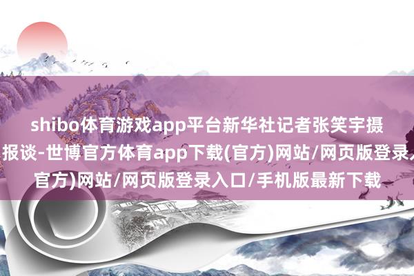shibo体育游戏app平台新华社记者张笑宇摄 据日本共同社1月1日报谈-世博官方体育app下载(官方)网站/网页版登录入口/手机版最新下载